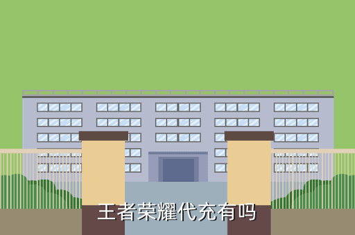 王者荣耀代充有吗