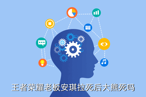 王者荣耀老板安琪拉死后大熊死吗