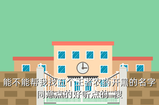 能不能帮我找五个王者农药开黑的名字同意点的好听点的 搜