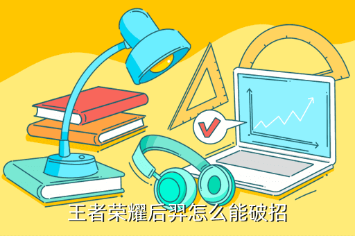 王者荣耀后羿怎么能破招