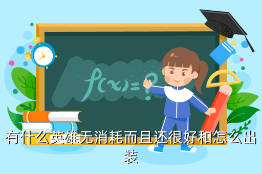 有什么英雄无消耗而且还很好和怎么出装