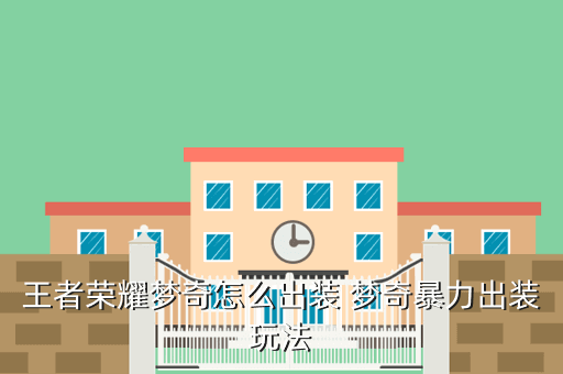 王者荣耀梦奇怎么出装 梦奇暴力出装玩法