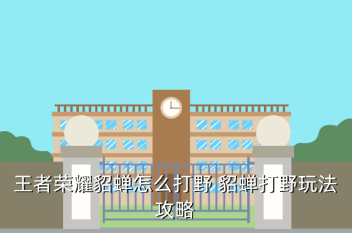 王者荣耀貂蝉怎么打野 貂蝉打野玩法攻略