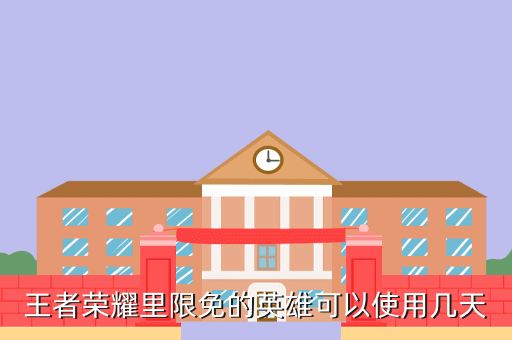 王者荣耀里限免的英雄可以使用几天