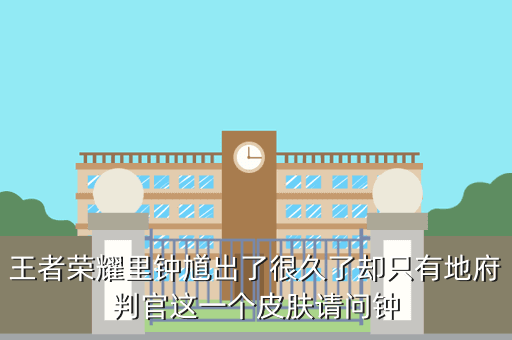 王者荣耀里钟馗出了很久了却只有地府判官这一个皮肤请问钟