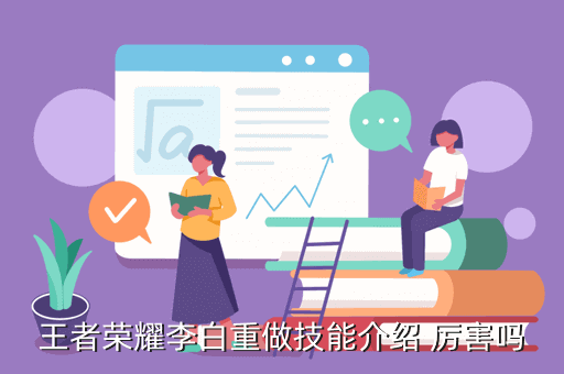 王者荣耀李白重做技能介绍 厉害吗
