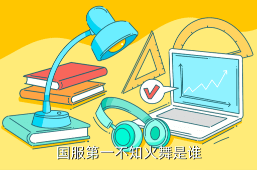 国服第一不知火舞是谁