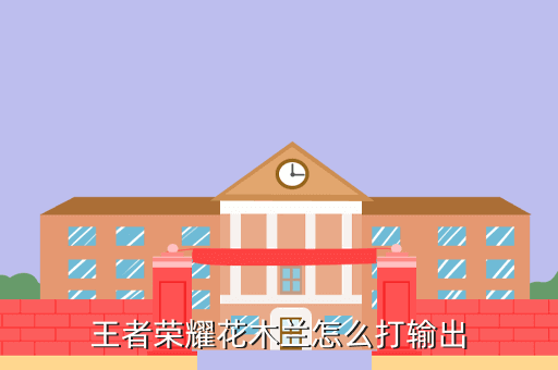 王者荣耀花木兰怎么打输出