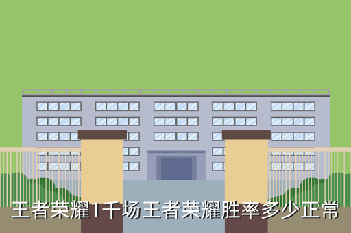 王者荣耀1千场王者荣耀胜率多少正常