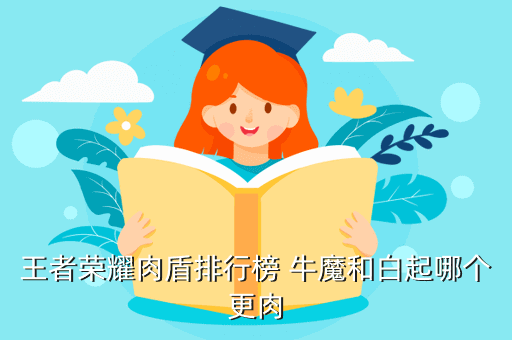 王者荣耀肉盾排行榜 牛魔和白起哪个更肉