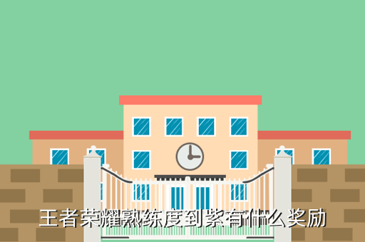 王者荣耀熟练度到紫有什么奖励