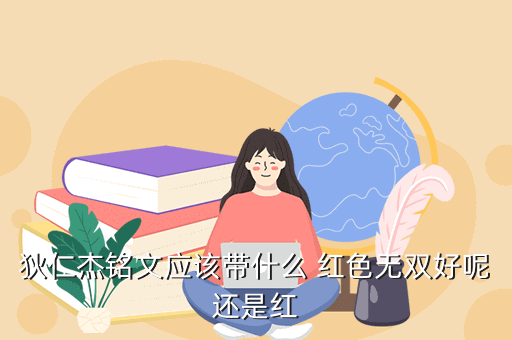 狄仁杰铭文应该带什么 红色无双好呢还是红