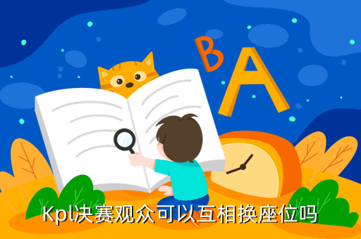 Kpl决赛观众可以互相换座位吗