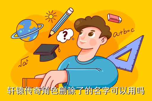 轩辕传奇角色删除了的名字可以用吗