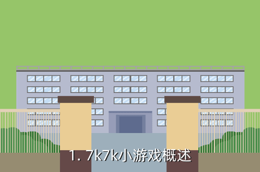 1. 7k7k小游戏概述