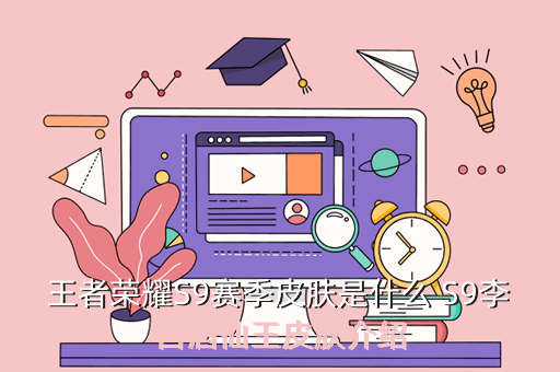 王者荣耀S9赛季皮肤是什么 S9李白酒仙王皮肤介绍