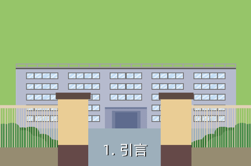 1. 引言