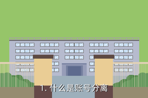 1. 什么是账号分离