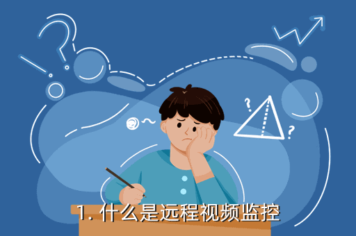1. 什么是远程视频监控