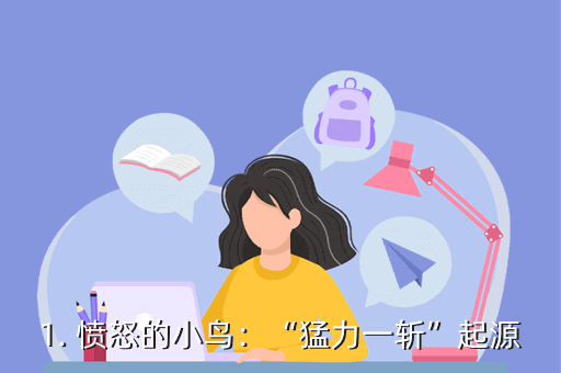 1. 愤怒的小鸟:“猛力一斩”起源