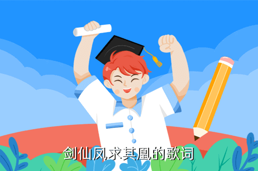 剑仙凤求其凰的歌词