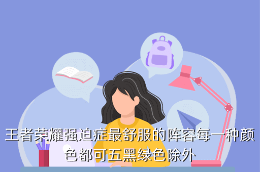 王者荣耀强迫症最舒服的阵容每一种颜色都可五黑绿色除外