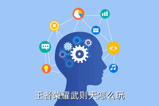 王者荣耀武则天怎么玩