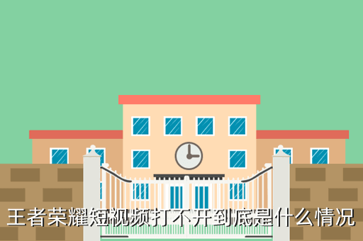 王者荣耀短视频打不开到底是什么情况
