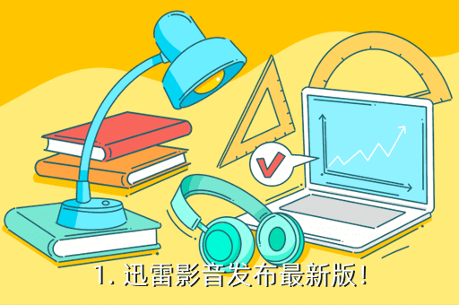 1. 迅雷影音发布最新版!