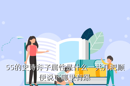 55的史诗斧子属性是什么一共几把顺便说下哪里有爆