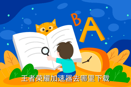 王者荣耀加速器去哪里下载