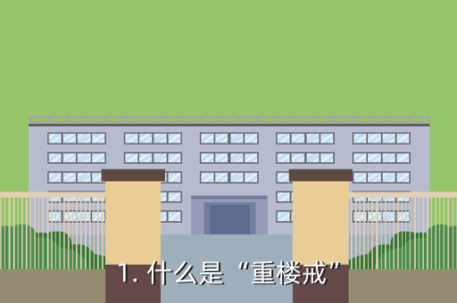 1. 什么是“重楼戒”