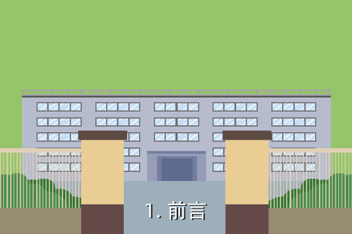 1. 前言