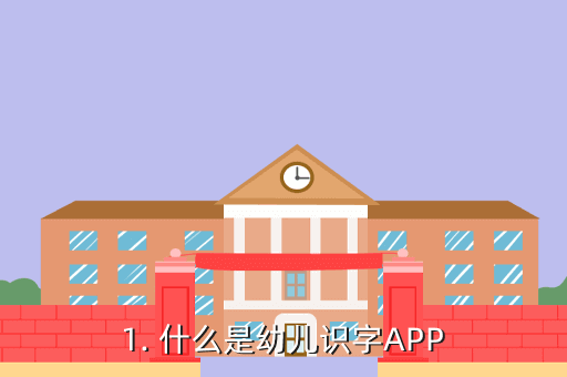 1. 什么是幼儿识字APP