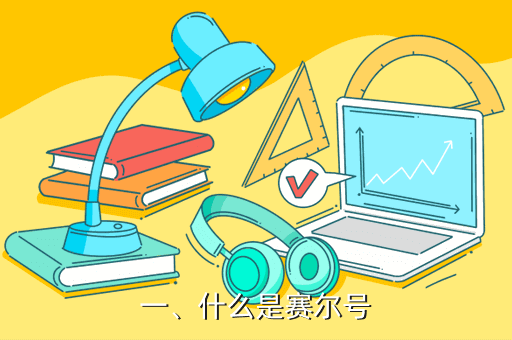 一、什么是赛尔号