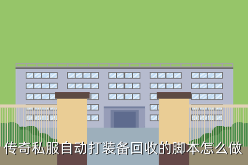传奇私服自动打装备回收的脚本怎么做