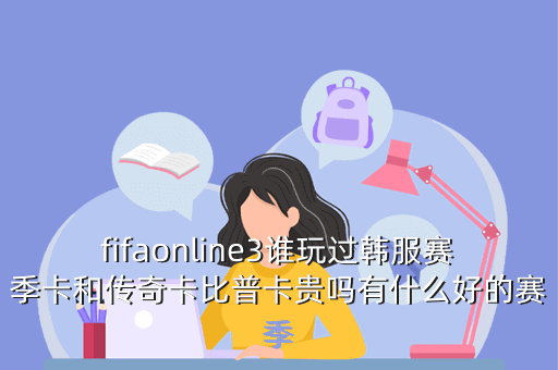 fifaonline3谁玩过韩服赛季卡和传奇卡比普卡贵吗有什么好的赛季