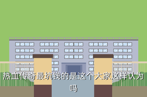 热血传奇最坑钱的是这个大家这样认为吗