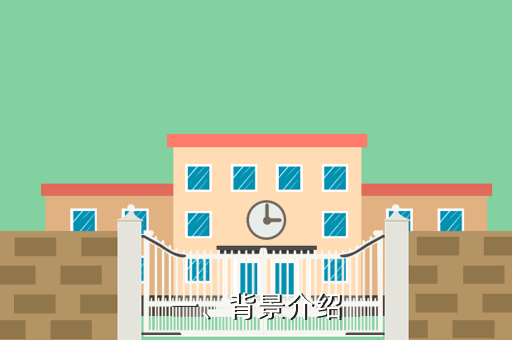 一、背景介绍