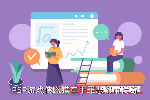 PSP游戏侠盗猎车手罪恶都市传奇