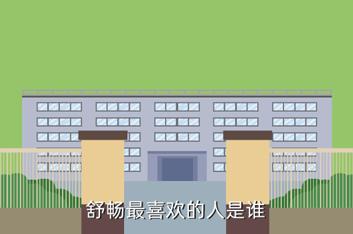 舒畅最喜欢的人是谁