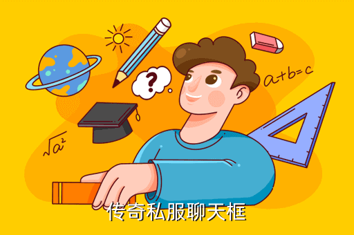 传奇私服聊天框