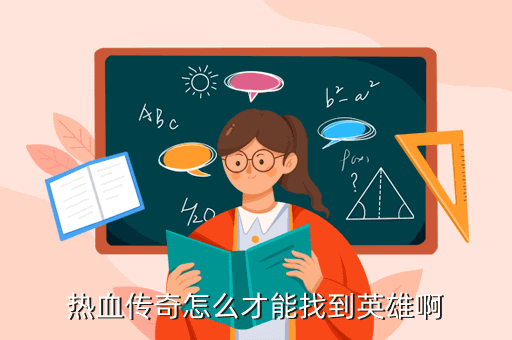 热血传奇怎么才能找到英雄啊