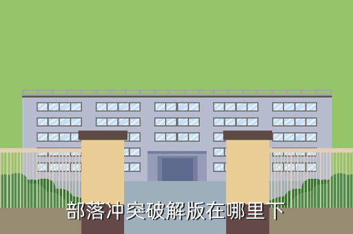 部落冲突破解版在哪里下