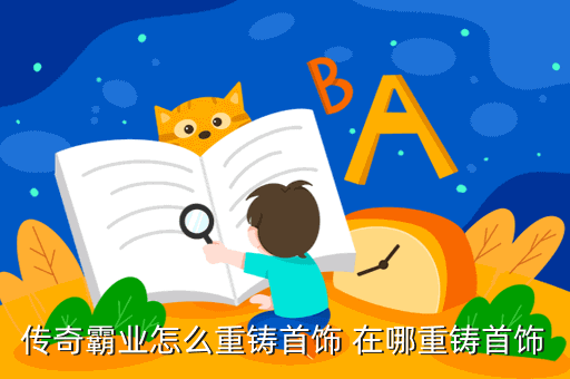 传奇霸业怎么重铸首饰 在哪重铸首饰