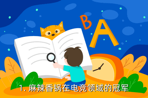 1. 麻辣香锅在电竞领域的冠军
