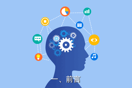 一、前言