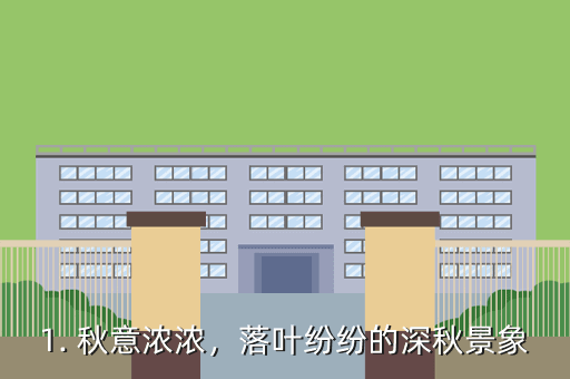 1. 秋意浓浓,落叶纷纷的深秋景象