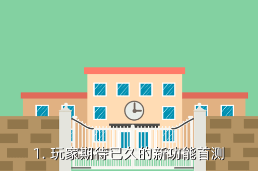 1. 玩家期待已久的新功能首测