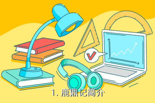 1. 鹿鼎记简介
